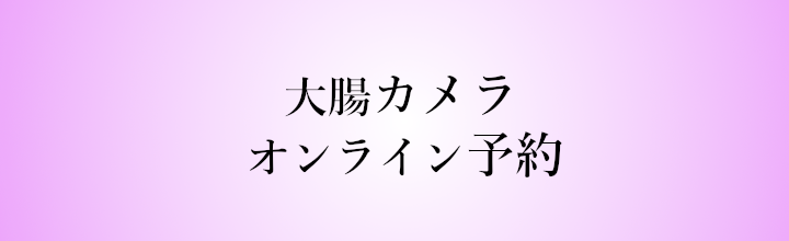 大腸ネット予約